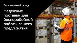 Региональный склад Metso - Надежные поставки для бесперебойной работы вашего предприятия