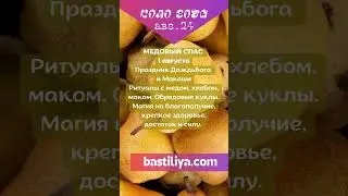 1 августа МЕДОВЫЙ СПАС 🔥АВГУСТ 2024🔥Ведьмин календарь. Магия сильных дней. Сильные дни по Колу года.