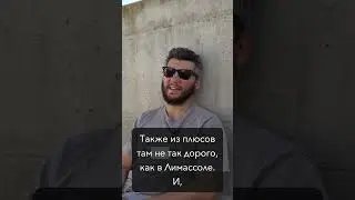 Жизнь в курортном городе Пафос, Кипр: Плюсы и Минусы! #cyprus #shorts #paphos #paphoscyprus