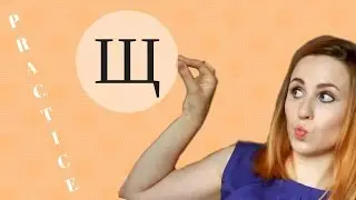 Russian Щ - Exercises from speech therapist