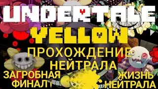 Загробная жизнь. ФИНАЛ НЕЙТРАЛА Undertale Yellow Прохождение нейтрала #4
