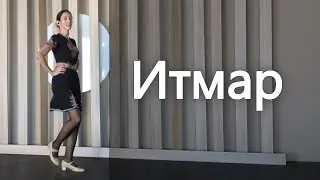 Итмар хоро