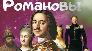 Династия Романовых \\ Основные события и личности династии