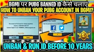 😱BGMI पर Banned Account कैसे Unban करें? | How to UNBAN 10 YEARS BANNED PUBG MOBILE ACCOUNT in BGMI?