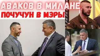 💥Анатолий Почечун кандидат в мэры сумской области, Аваков в Милане по делу Маркива.