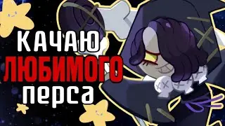 ПРОКАЧИВАЕМ ЛЮБИМОГО ПЕРСОНАЖА | Безупречное везение (Часть 1)
