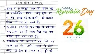 गणतंत्र दिवस पर 10 लाइन, 10 वाक्य निबंध, Republic Day par 10 vakya Hindi mein, Few Lines & Sentences