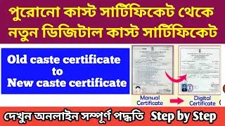 Old caste certificate to New digital caste certificate apply online | Digital caste certificate |