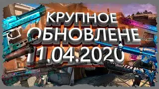 НОВОЕ КРУПНОЕ ОБНОВЛЕНИЕ CS:GO | Counter-Strike Global Offensive