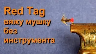 Fly Red Tag. I knit a fly without tools.