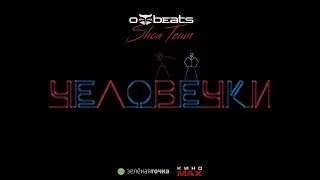 Offbeats Show Team | Человечки