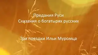 #011. Три поездки Ильи Муромца