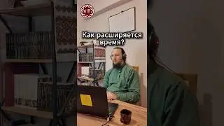Как расширяется время?