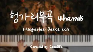 너무 재밌다.. 둘이서 치는 연탄 헝가리무곡 (코코엘리 버전) /Hungarian Dance No.5 - Brahms /4hands piano