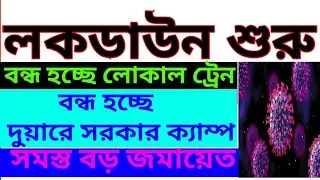 lockdown| corona update|আবার লকডাউন। বন্ধ হচ্ছে সবকিছু।2022