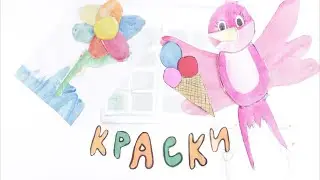 Краски - приключения львенка Лео, слоника Хобо и птички Зизи