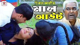 চিকন আলীর মাল আউট | super comedy | চিকন আলী কমেডি | হায়দার আলী | Chikon ali Natok | RP Comedy 2021