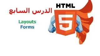 دورة HTML5 شرح HTML5 دروس HTML5 | الدرس 7 | layouts, forms | كيف اصمم موقع ؟