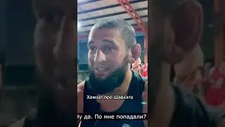 Хамзат Чимаев про Шавката Рахмонова первый интервью 🔥