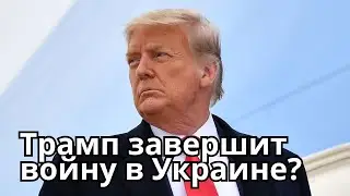 Близок конец войны в Украине?