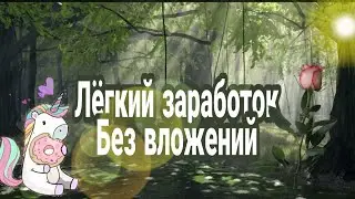 ЛЁГКИЙ ЗАРАБОТОК БЕЗ ВЛОЖЕНИЙ 💸💸
