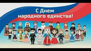С днём Народного Единства.