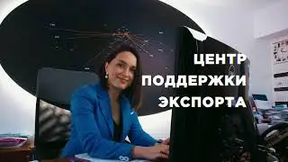 Как вам может помочь Центр поддержки экспорта Калининградской области?