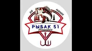 ПОДПИШИСЬ НА РЫБАК 51