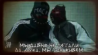 МаскиШоу - Стоп-кран