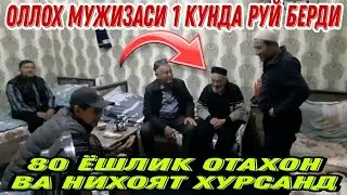 80 ЁШЛИК ОТАХОН УЗ УЙИДА ИЖАРАДА ОЛЛОХ МУЖИЗАСИ 2021 (Охунов тв)