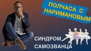 Синдром самозванца