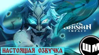 «Бесконечные страдания» ZXC. Или же повесть об одном гуле || НАСТОЯЩАЯ озвучка! || Genshin Impact