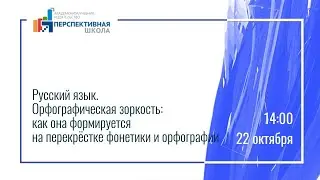 Русский язык. Орфографическая зоркость: как она формируется на перекрёстке фонетики и орфографии