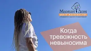 Когда тревожность невыносима