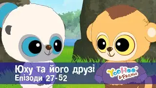 Юху та його друзі. Епізоди 27-52 - Розвиваючий мультфільм для дітей - Збірник