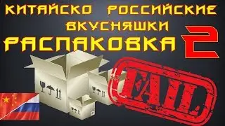 💲 Китайский приход 2. Фэйл при распаковке