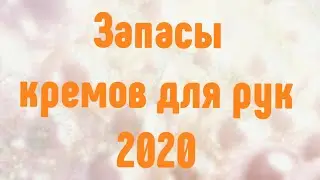 Мои запасы КРЕМОВ ДЛЯ РУК!!!! 2020