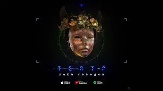 Nikomo ft. Седой & NataSha - Театр