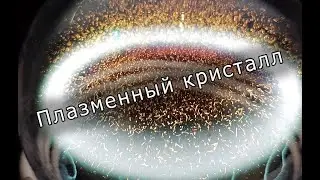 Плазменный кристалл в индуктивной пылевой плазме