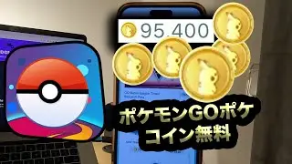 [ポケモンGOチート] 知らなきゃ損 - ポケモンgoポケコイン無料入手方法