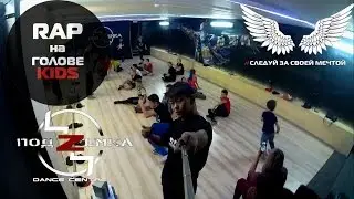 RAP на голове KIDS