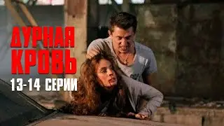 Дурная Кровь (сериал 2013) | 13-14 Серии