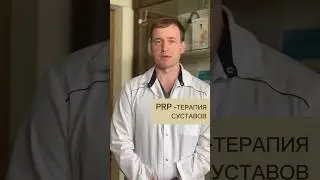 PRP-терапия суставов