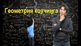 Геометрия успеха