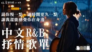 【中文R&B歌單】𝐏𝐥𝐚𝐲𝐥𝐢𝐬𝐭 如果今天有點想放空，那就從這裡開始 🎶｜Chill又感性的慢節奏精選 💖｜最怕Rapper唱情歌