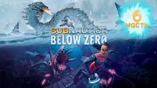 Ищем баллон сверхвысокой емкости | Subnautica: Below Zero | Часть #6