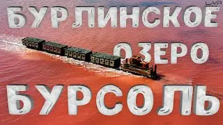 БУРЛИНСКОЕ озеро | РОЗОВОЕ озеро | БУРСОЛЬ 