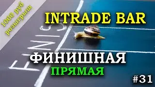 ✅ФИНИШНАЯ ПРЯМАЯ / БИНАРНЫЕ ОПЦИОНЫ 2021 / БРОКЕР INTRADE BAR - INBAR.ONE (ИНТРЕЙД БАР) #31