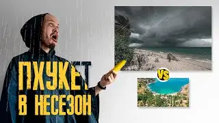 Пхукет в низкий сезон. Полный разбор и мои мысли. Пхукет сейчас. @Provodnik_