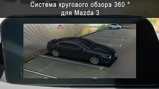Система кругового обзора для MAZDA 3 Bird View 360° HD, обзор, функции, особенности установки.